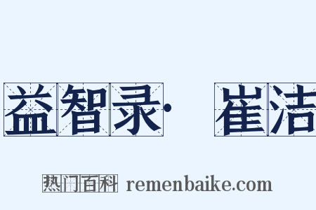 益智录·崔洁是什么意思的图片